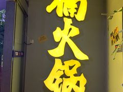 门面-楠火锅(广州总店)