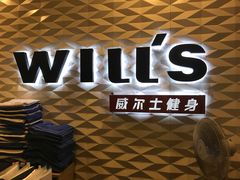 -W FITNESS 威尔仕健身·游泳(七宝店)