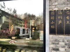 -孔乙己(后海店)