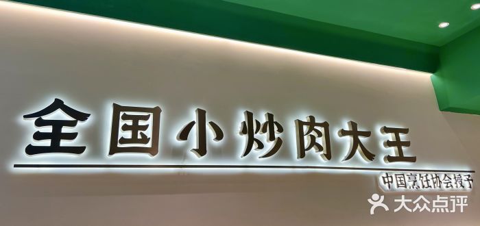 费大厨辣椒炒肉(通州万达店)图片