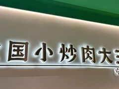 -费大厨辣椒炒肉(通州万达店)