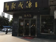 门面-聚成源(芦庄店)