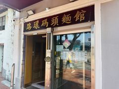 -路环码头面馆