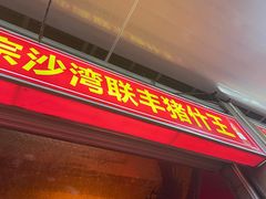 -联丰美食(番禺店)