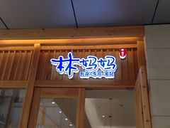 门面-林妈妈村·日式料理(宝山万达店)