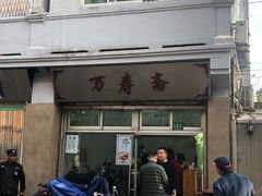 门面-万寿斋(山阴路店)