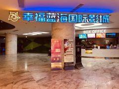 -幸福蓝海国际影城(苏州凤凰店)