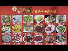 -柴头哥·牛肉火锅(爱民路店)