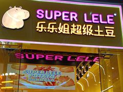 -乐乐姐超级土豆(荟聚店)