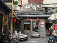 -双东酒店(东关街店)