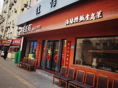 -山海菜馆·海肠捞饭·青岛菜(栈桥店)