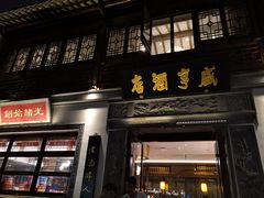 门面-香园茶社·金陵小灶(老门东店)