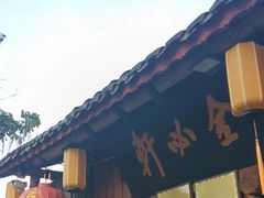 -金必轩(青岩店)
