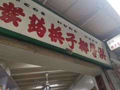 门面-洪馨椰子