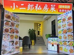 -小二郎私房菜(鼓浪屿店)