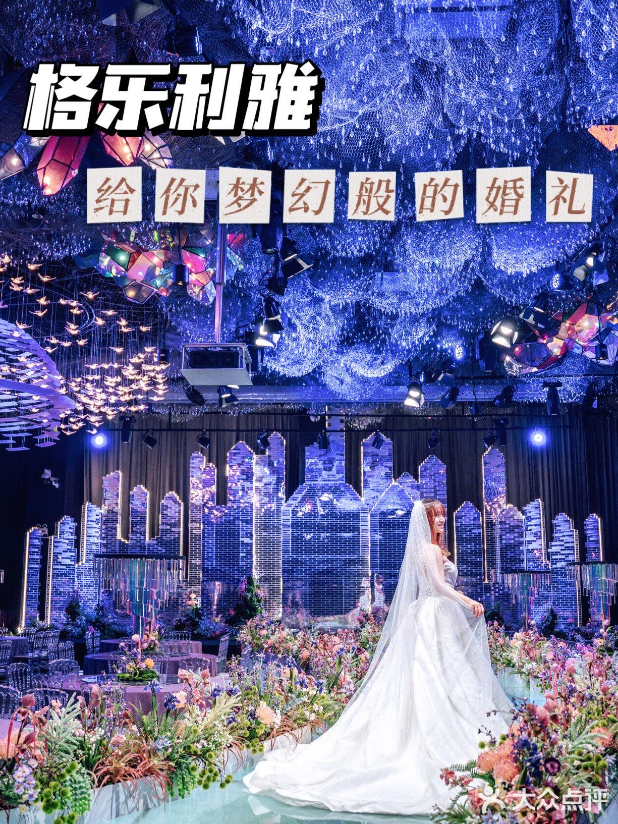 格乐利雅，给你梦幻般的婚礼