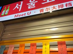 门面-Meet Sun韩式大排档(五一广场7MALL店)