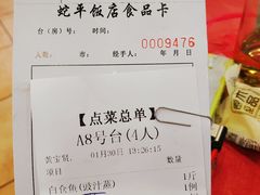 账单-蛇平饭店(明园路店)