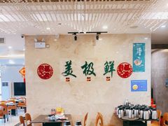 大堂-美极鲜食坊(宝安南路店)