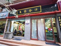 门面-夏家合汁(天润花园小区店)
