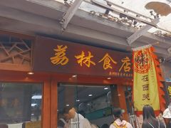 -荔林食店(西华路店)