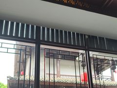 -濮园 · 四合院餐厅