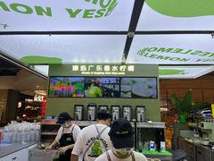 -Yes Lemon就是柠·手打柠檬茶(苏州中心一店)