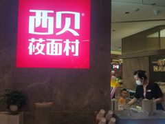 门面-西贝(上海新梅广场店)