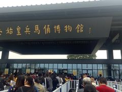 -秦始皇帝陵博物院-丽山园