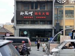 -纸盐河码头火锅(十八梯店)