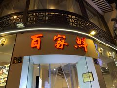 门面-百家鲜·杭帮菜