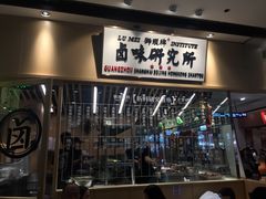 门面-狮头牌卤味研究所·卤味饭(花城汇南区店)