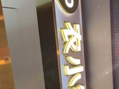-农小锅自助小火锅(北京大兴凯德店)