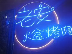 -老安火盆烤肉(金寨路店)
