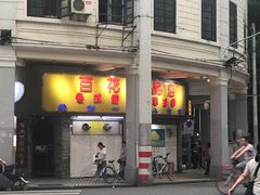 门面-百花传统甜品店(原址店)