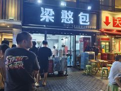 -梁憨包(南岸回龙湾店)