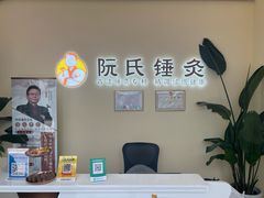 -阮氏中医推拿·颈肩腰腿(世纪公园店)