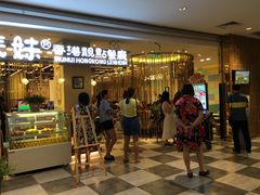 -表妹香港靓点餐厅