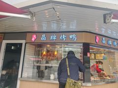 -晶牌烤鸭(延吉东路557弄小区店)