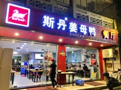 门面-斯丹姜母鸭·古法干香(涂门街总店)