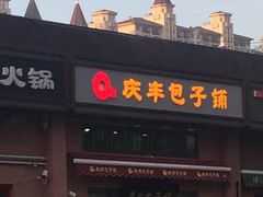 -庆丰包子铺(天桥店)