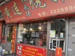 门面-黄连大头华烧鹅店(大良店)