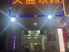 门面-醉川西火盆烧烤(恩施街总店)