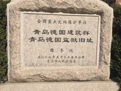 -青岛德国监狱旧址博物馆