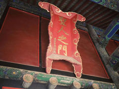 -孔府