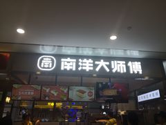 -南洋大师傅(华阳城店)