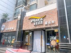 门面-嘉喜来比萨(罗马花园店)