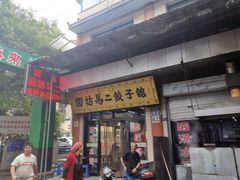 门面-回坊马二饺子馆