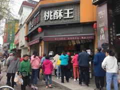 门面-詹记桃酥(宿州路店)