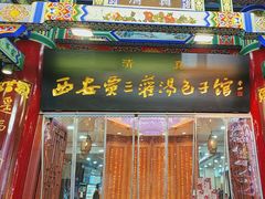 -西安贾三灌汤包·回坊小吃·清真炒菜(北院门总店)